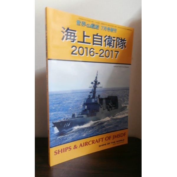 画像1: 海上自衛隊2016-2017 世界の戦艦 7月号増刊 No.841 (1)