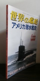 画像: アメリカ潜水艦史（世界の艦船増刊）