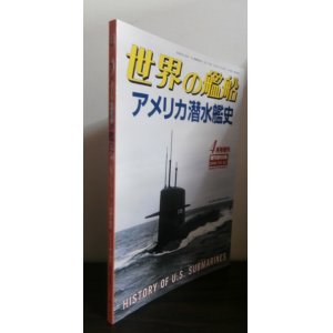 画像: アメリカ潜水艦史（世界の艦船増刊）