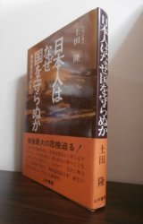 画像: 日本人はなぜ国を守らぬか