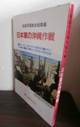 画像: 日本軍の沖縄作戦