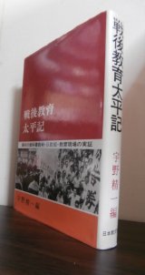 画像: 戦後教育太平記　偏向の教科書裁判・日教組・教育現場の実証