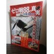 画像1: ゼロ戦８８の真実 (1)