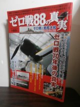 画像: ゼロ戦８８の真実