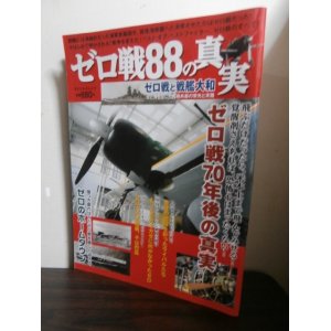 画像: ゼロ戦８８の真実