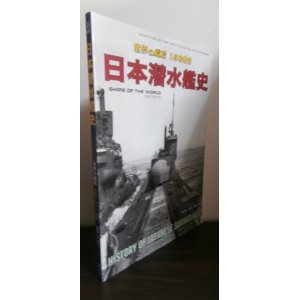 画像: 日本潜水艦史（世界の艦船増刊）2014　No.791