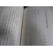 画像9: 戦後教育太平記　偏向の教科書裁判・日教組・教育現場の実証 (9)