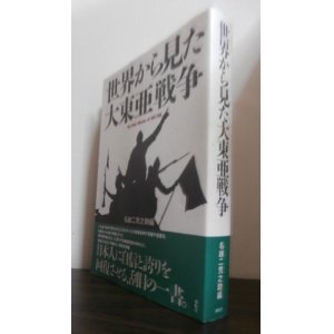 画像: 世界から見た大東亜戦争