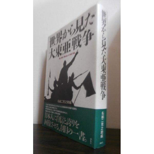 画像1: 世界から見た大東亜戦争 (1)