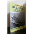 画像1: 海上自衛隊2015-2016 世界の戦艦 7月号増刊 No.819 (1)