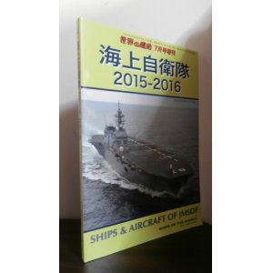 画像: 海上自衛隊2015-2016 世界の戦艦 7月号増刊 No.819