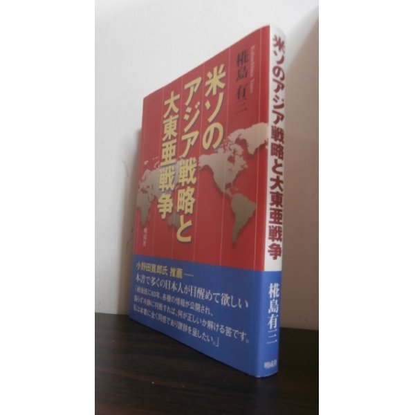 画像1: 米ソのアジア戦略と大東亜戦争 (1)