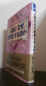 画像: 人間はなぜ戦争をするのか　日本人のための戦争設計学・序説