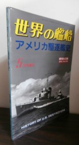 画像: アメリカ駆逐艦史　世界の艦船5月号増刊 No.496