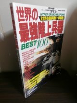 画像: 世界の最強陸上兵器BEST100