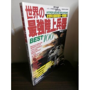 画像: 世界の最強陸上兵器BEST100