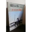 画像1: F-15イーグル　航空ジャーナル増刊 (1)