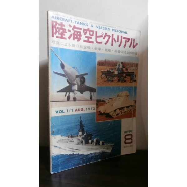 画像1: 陸海空ピクトリアル　創刊号 (1)