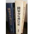 画像1: 陸軍少年飛行兵史、同補遺　二冊 (1)