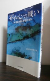 画像: 詳説図解 サイパンの戦い―「大場栄大尉」を読み解く