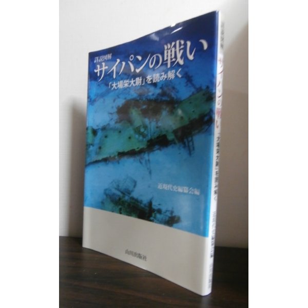 画像1: 詳説図解 サイパンの戦い―「大場栄大尉」を読み解く (1)