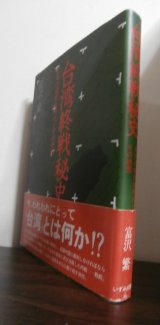 画像: 台湾終戦秘史　日本の植民地時代とその終焉