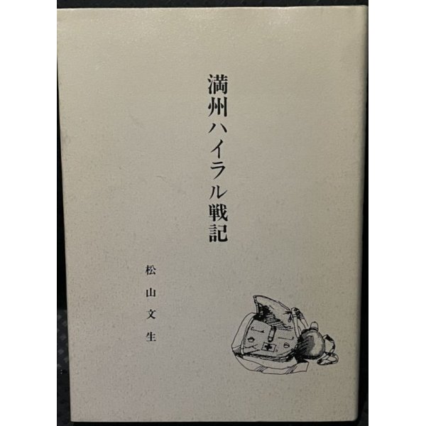 画像1: 満州ハイラル戦記（独立混成第八十旅団軍医の対ソ戦、シベリア抑留） (1)