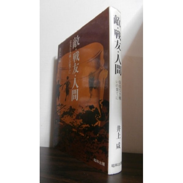 画像1: 敵・戦友・人間 〜栄光なき戦いの果てに〜（第十八師団歩兵第五五聯隊） (1)