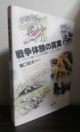 画像: 戦争体験の真実（ニューブリテン島第六遊撃隊のゲリラ戦）