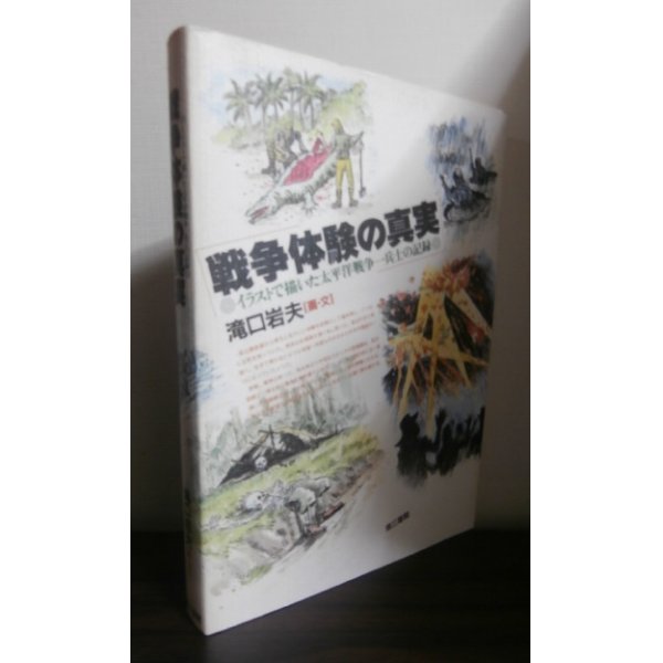 画像1: 戦争体験の真実（ニューブリテン島第六遊撃隊のゲリラ戦） (1)