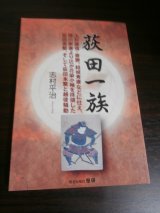 画像: 荻田一族　上杉謙信・景勝、結城秀康などに仕え、徳川家康より辻が花染小袖を拝領した荻田長繁、そして荻田本繁と越後騒動