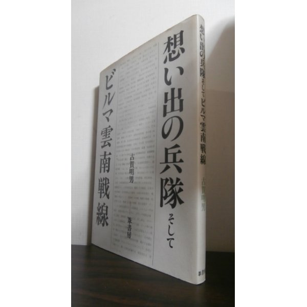 画像1: 想い出の兵隊そしてビルマ雲南戦線（歩兵第百四十八聯隊） (1)