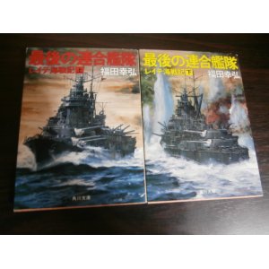 画像: 最後の連合艦隊 レイテ海戦記　上下巻揃 　角川文庫　2冊