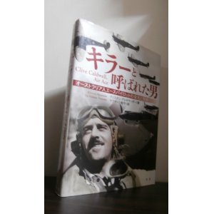 画像: キラーと呼ばれた男　オーストラリア人エースパイロットの栄光と挫折（スピットファイアで零戦と戦ったコルドウェル中佐）