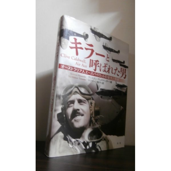 画像1: キラーと呼ばれた男　オーストラリア人エースパイロットの栄光と挫折（スピットファイアで零戦と戦ったコルドウェル中佐） (1)