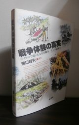 画像: 戦争体験の真実（ニューブリテン島第六遊撃隊のゲリラ戦）