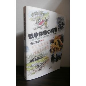 画像: 戦争体験の真実（ニューブリテン島第六遊撃隊のゲリラ戦）