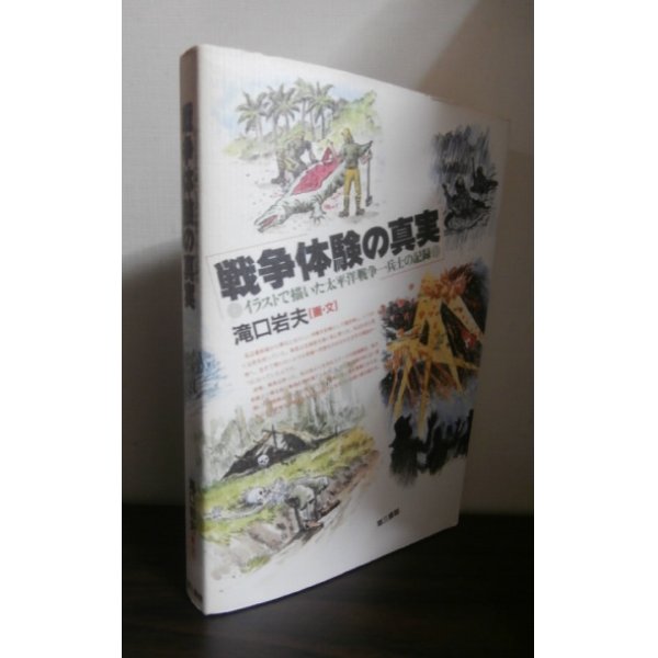 画像1: 戦争体験の真実（ニューブリテン島第六遊撃隊のゲリラ戦） (1)