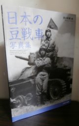画像: 日本の豆戦車写真集（九二式重装甲車、九四式軽装甲車、九七式系装甲車　他）