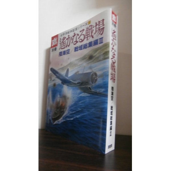 画像1: 遥かなる戦場　陸海空/戦域総集編III　太平洋戦争証言シリーズ20 (1)