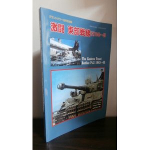 画像: 激闘東部戦線（2）1943〜45　グランドパワー1997年10月号別冊