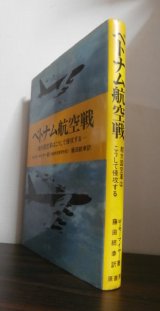 画像: ベトナム航空戦　超大国空軍はこうして侵攻する