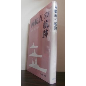 画像: 両舷直の航跡（重巡筑摩、駆逐艦朝顔、第百十一防空隊、海防艦奄美乗り組み）