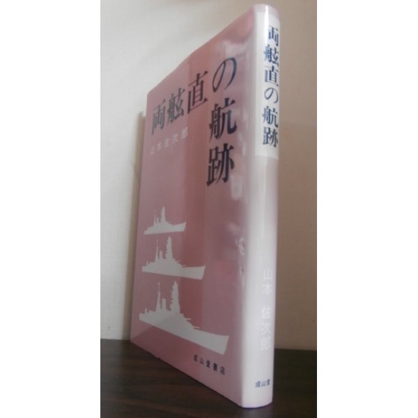 画像1: 両舷直の航跡（重巡筑摩、駆逐艦朝顔、第百十一防空隊、海防艦奄美乗り組み） (1)