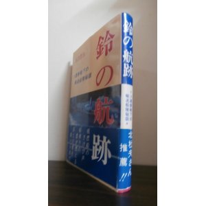 画像: 鈴の航跡　ソ連参戦下の輸送船隊秘話　（襟裳丸乗組）