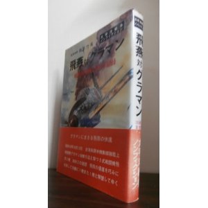 画像: 飛燕対グラマン 戦闘機操縦１０年の記録