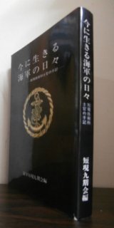 画像: 今に生きる海軍の日々　短現技術士官の手記