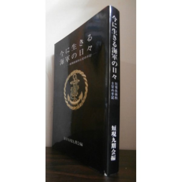 画像1: 今に生きる海軍の日々　短現技術士官の手記 (1)