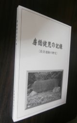 画像: 房総健児の記録　佐倉連隊の歴史　（歩兵第57、157、212、270聯隊等）