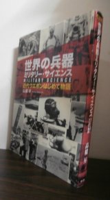 画像: 世界の兵器ミリタリー・サイエンス 　近代ウエポンはじめて物語